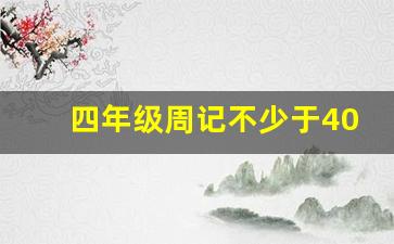 四年级周记不少于400字_周记一篇400字左右