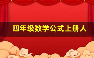 四年级数学公式上册人教版