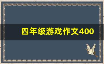 四年级游戏作文400字8篇