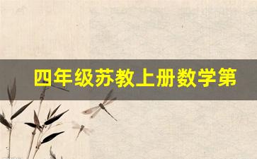 四年级苏教上册数学第二单元总结_四年级上册语文课文书人教版