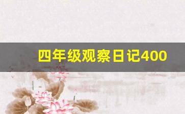 四年级观察日记400个字_四年级下册第三单元作文观察日记