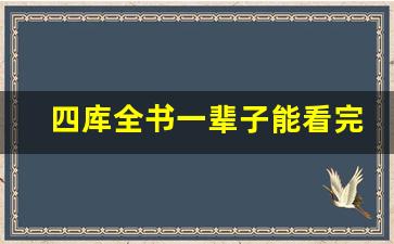 四库全书一辈子能看完吗_四大玄学禁书