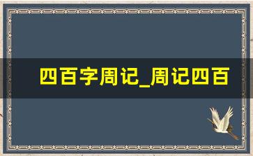 四百字周记_周记四百字初中生