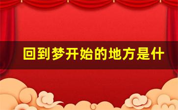 回到梦开始的地方是什么游戏