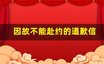 因故不能赴约的道歉信英语作文_因故不能赴约英语作文