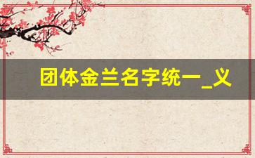 团体金兰名字统一_义结金兰5个人的称号