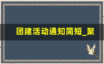 团建活动通知简短_聚会邀请的最佳回复