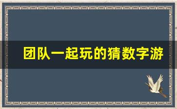 团队一起玩的猜数字游戏