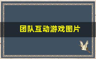 团队互动游戏图片