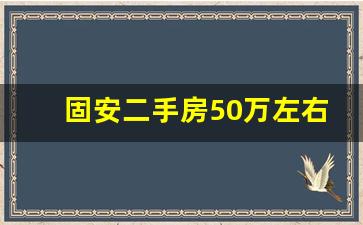 固安二手房50万左右的_2023固安房价即将暴涨吗