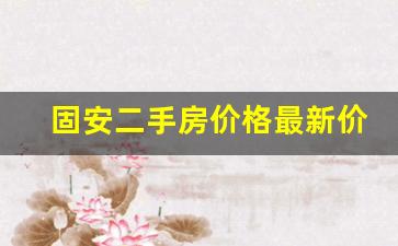 固安二手房价格最新价_固安二手房50万左右的