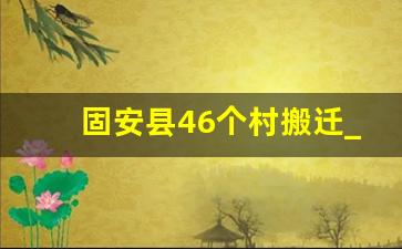 固安县46个村搬迁_明年起农村统一拆迁