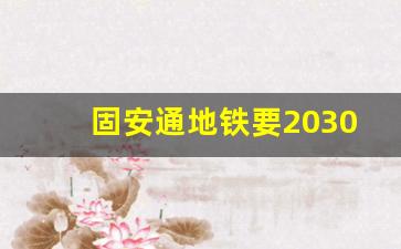 固安通地铁要2030年_北京地铁票价表