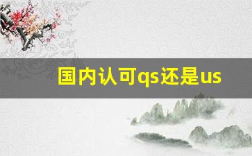 国内认可qs还是us_世界前50所顶尖大学排名