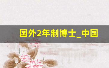 国外2年制博士_中国社科院在职博士生招生简章