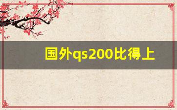 国外qs200比得上985吗