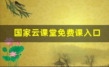 国家云课堂免费课入口_北京市中小学云课堂官网