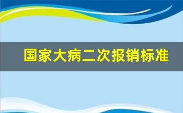 国家大病二次报销标准_心脏病自费2万能二次报销吗