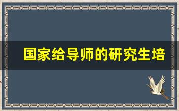 国家给导师的研究生培养经费