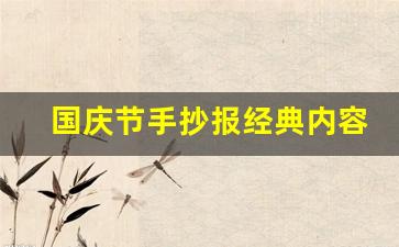 国庆节手抄报经典内容_元旦节手抄报一等奖