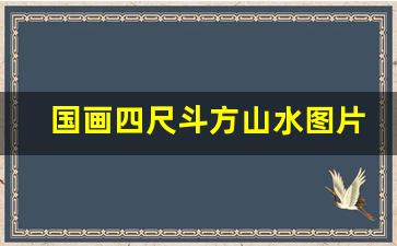 国画四尺斗方山水图片_大写意山水斗方图片