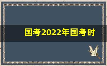 国考2022年国考时间