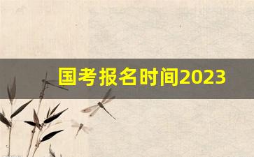 国考报名时间2023年具体时间_非上海户口能考上海公务员吗