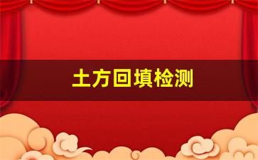 土方回填检测