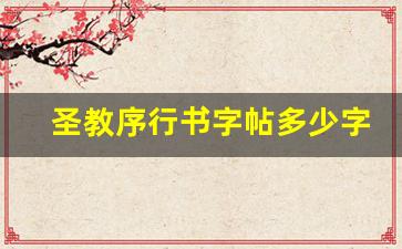 圣教序行书字帖多少字_临摹圣教序多大字合适