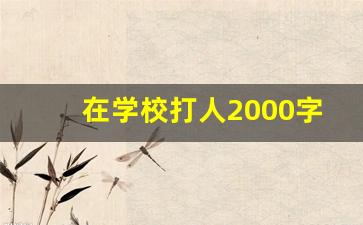 在学校打人2000字检讨结尾_打架反省检讨书