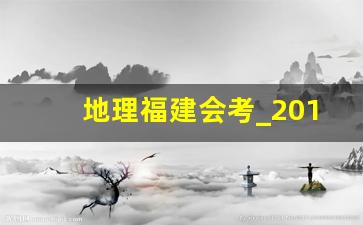 地理福建会考_2018福建省普通高中地理会考