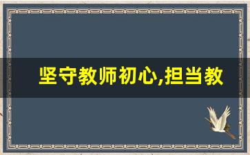 坚守教师初心,担当教育使命