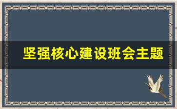 坚强核心建设班会主题的班会流程