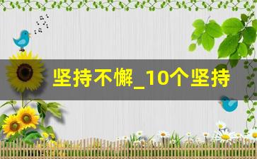 坚持不懈_10个坚持不懈的名人小故事