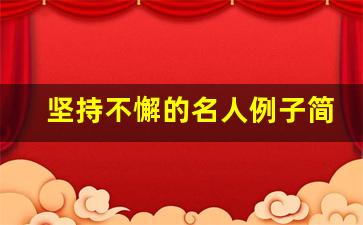 坚持不懈的名人例子简短20字_坚持不懈的名人故事