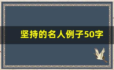 坚持的名人例子50字