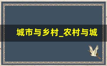 城市与乡村_农村与城市生活感悟