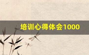 培训心得体会1000字通用_个人心得体会800字左右