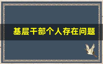 基层干部个人存在问题_当前村干部存在的问题