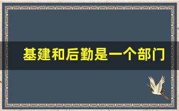 基建和后勤是一个部门吗