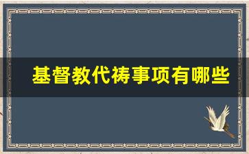 基督教代祷事项有哪些