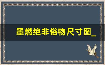 墨燃绝非俗物尺寸图_燃晚师尊自己扩微博