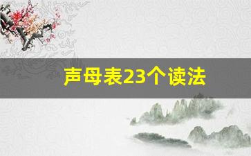 声母表23个读法