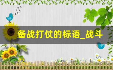 备战打仗的标语_战斗宣言口号