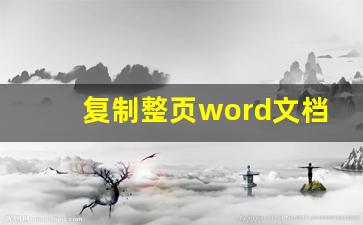 复制整页word文档的方法_word文档怎么复制整页