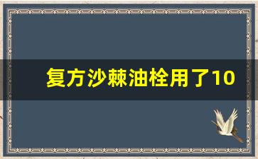 复方沙棘油栓用了10天没冲洗_沙棘籽油栓停药5天白带糊状