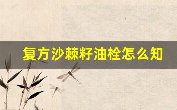 复方沙棘籽油栓怎么知道炎症好了_同房后能不能用复方沙棘