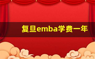 复旦emba学费一年多少钱