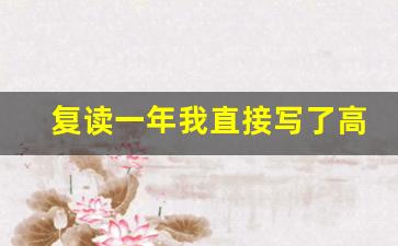 复读一年我直接写了高中四年_高三冲刺班封闭式一般多少钱