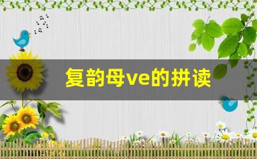 复韵母ve的拼读